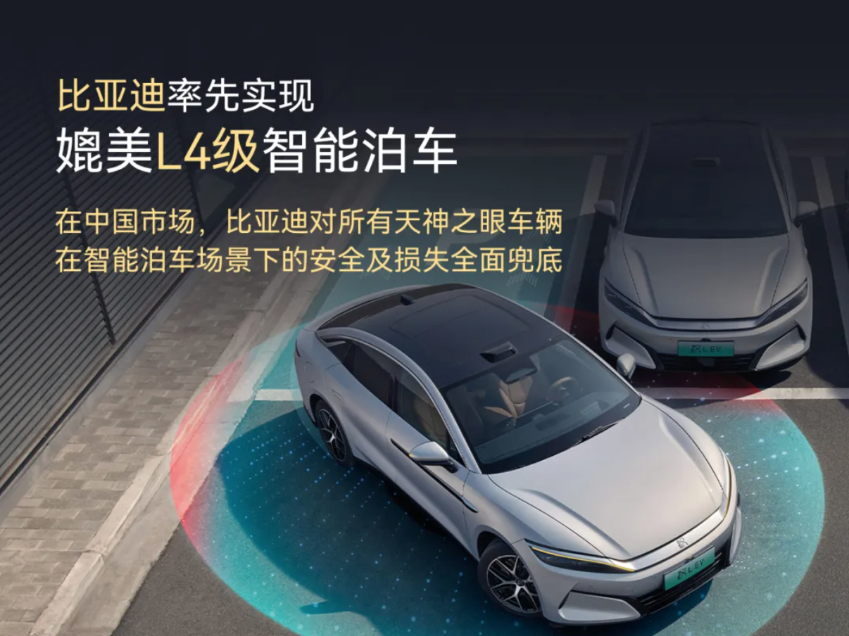天神之眼再升级,比亚迪将为智驾泊车损失兜底