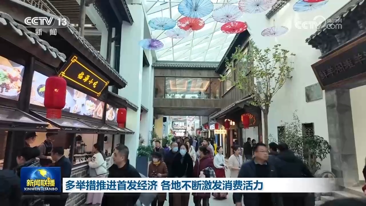 多举措推进首发经济 各地不断激发消费活力_凤凰网资讯_凤凰网