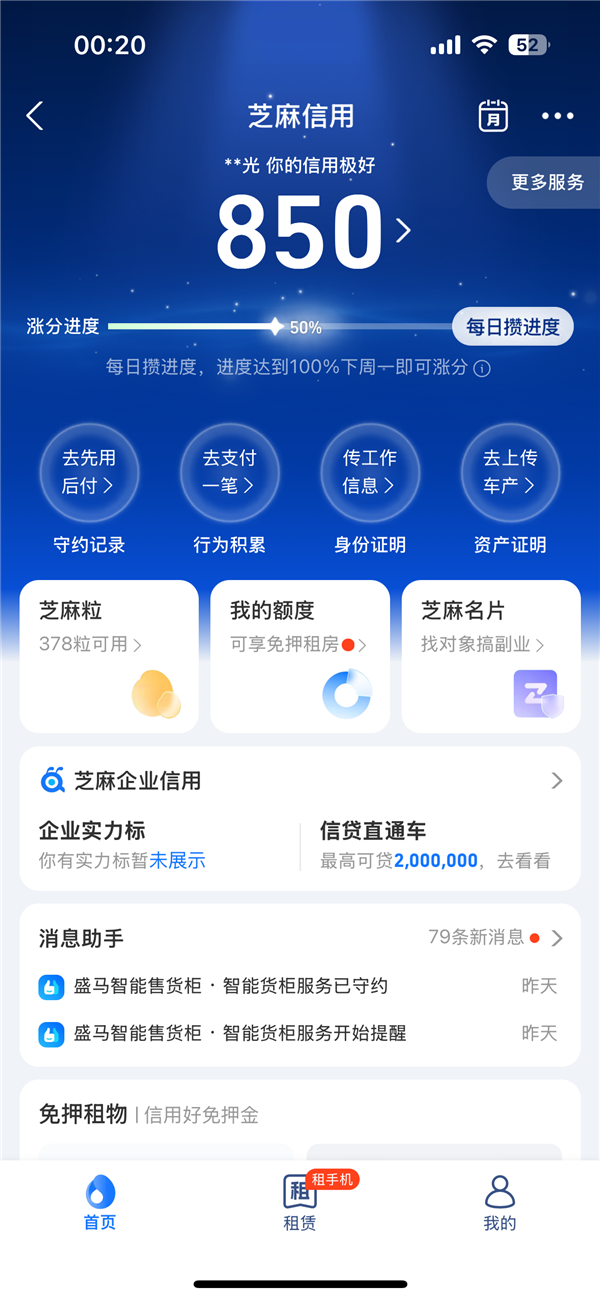 支付宝芝麻信用分大改版:每天攒进度 保分周未达100%会降分