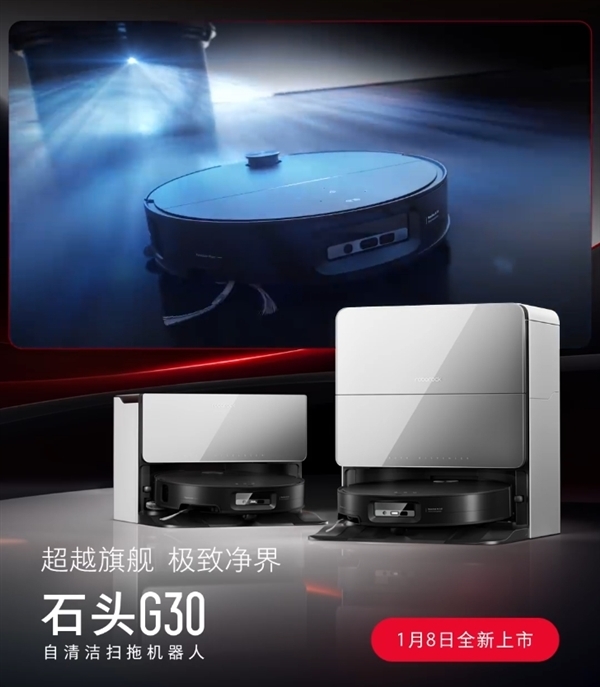 石头G30 Space/G30定档1月8日:行业首创五轴折叠仿生机械手