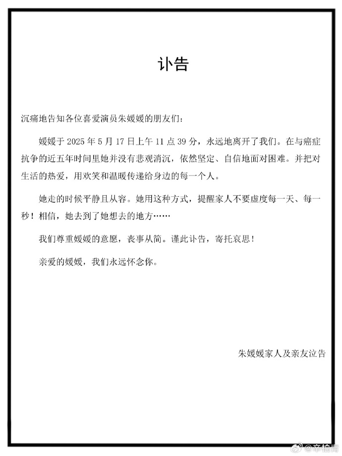 朱媛媛讣告。图片来源：辛柏青微博