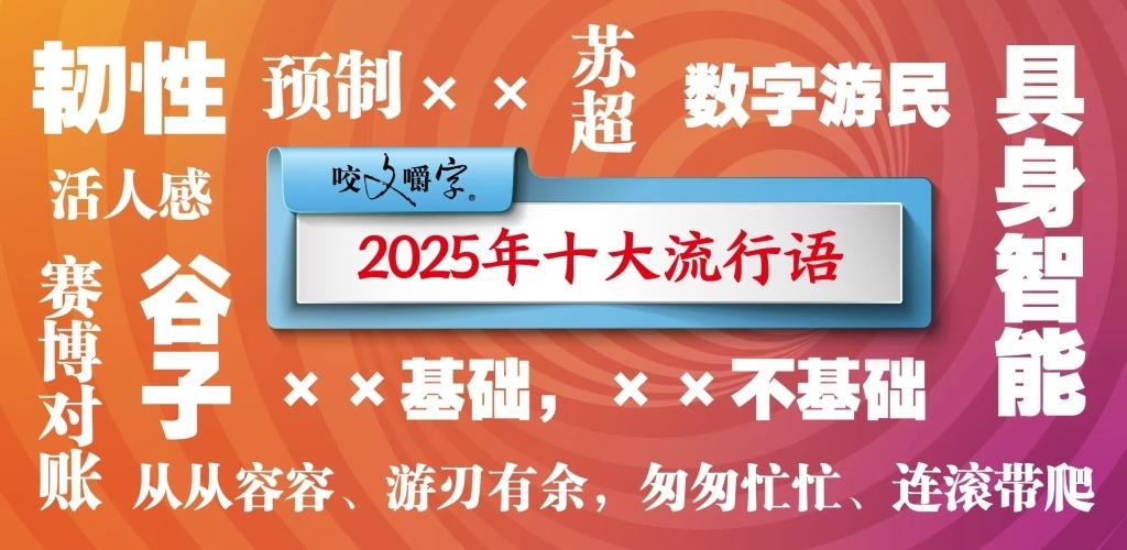 咬文嚼字发布2025年十大流行语。