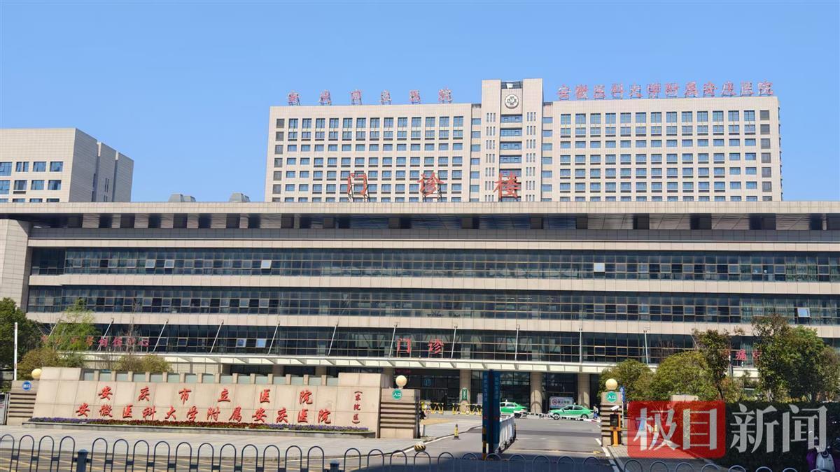 安庆市立医院 极目新闻记者摄.jpg