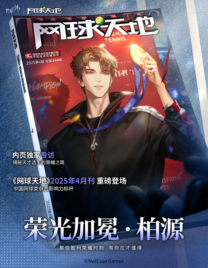 《世界之外》男主柏源登上《网球天地》封面，全新跨界合作掀起网球文化传播新浪潮_凤凰网区域_凤凰网