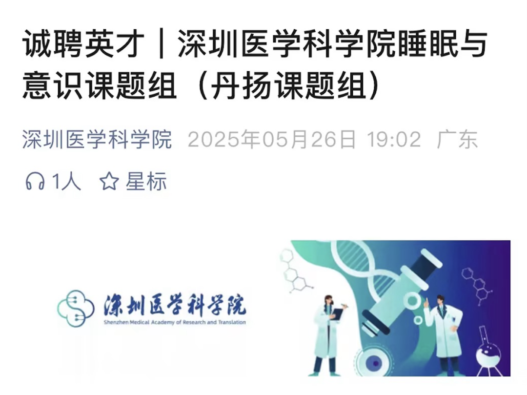 深圳医学科学院官方公众号截图