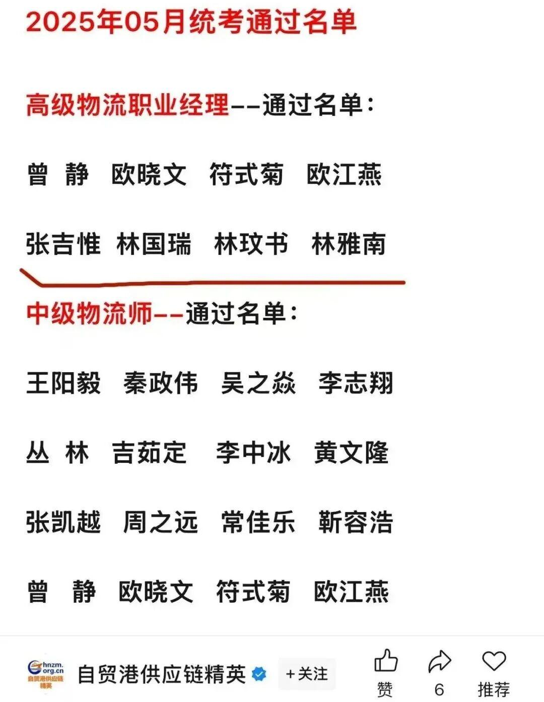 ▲张吉惟等4人出现在高级物流职业经理统考通过名单里