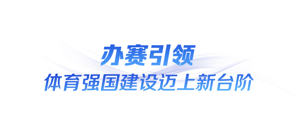 时政微观察丨“全民全运”闪耀大湾区