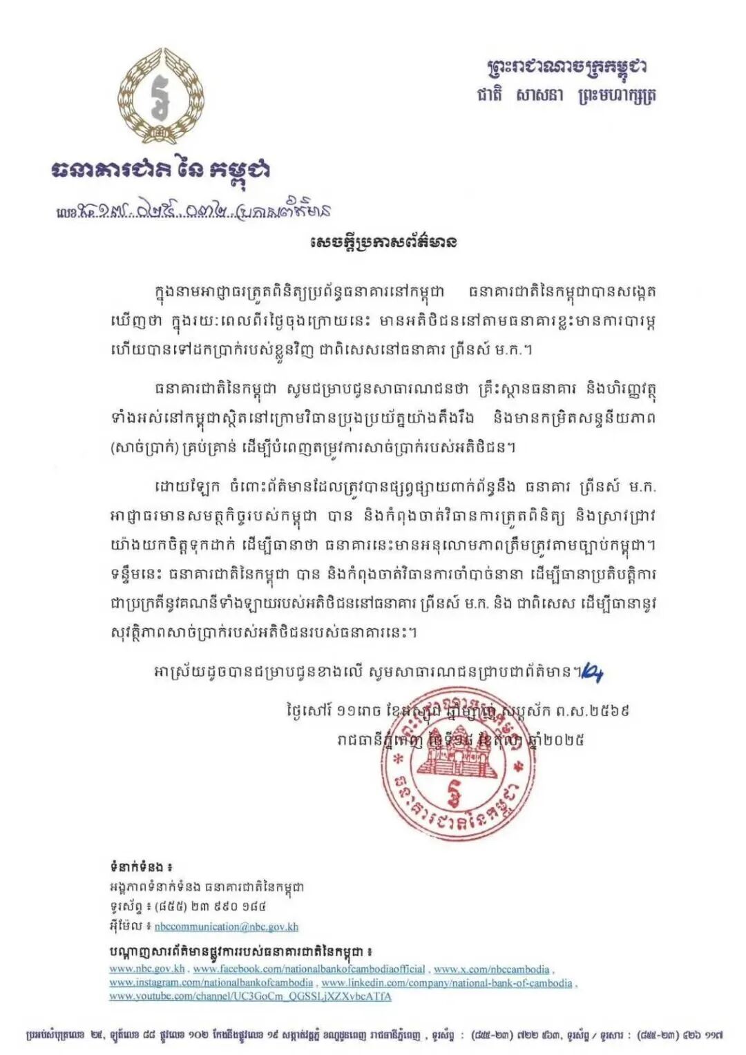 柬国行发布公告回应挤兑潮，表示银行现金储备充足。