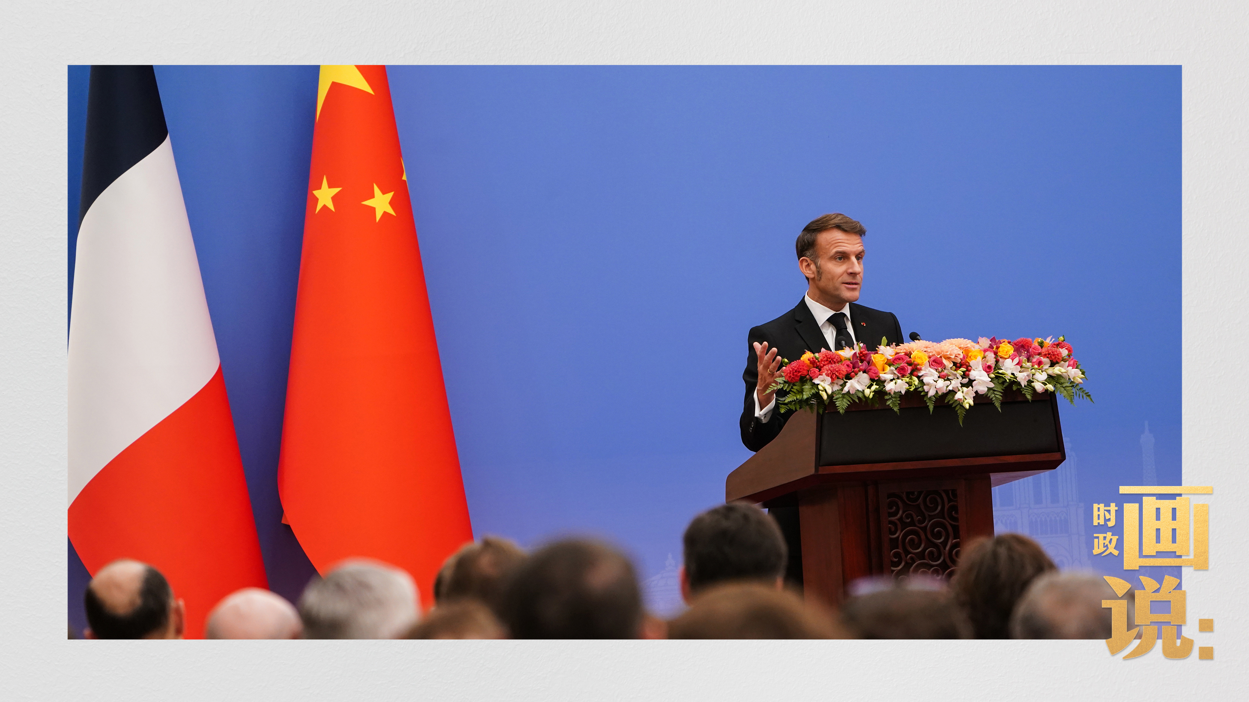 △国家主席习近平在北京同法国总统马克龙共同出席中法企业家委员会第七次会议闭幕式，马克龙总统在闭幕式上致辞