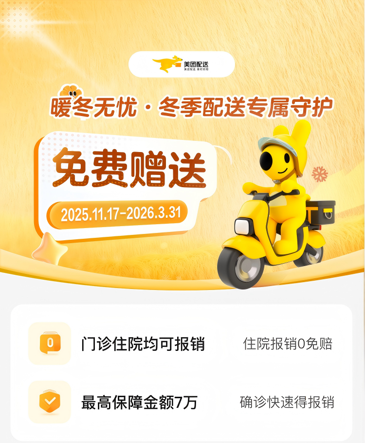 美团宣布将为 300 万骑手提供冬季“防寒险”
