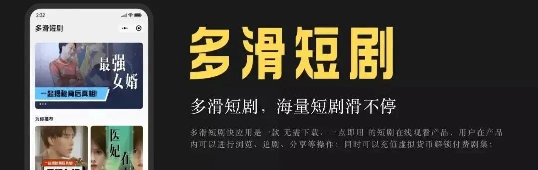 2022年推出的第三方的短剧观看小程序——“多滑短剧”