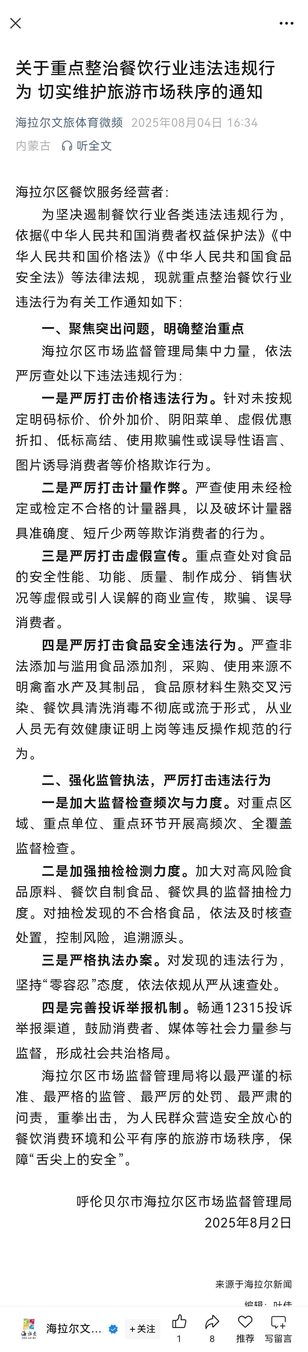 海拉尔市场监管局发布整治通知