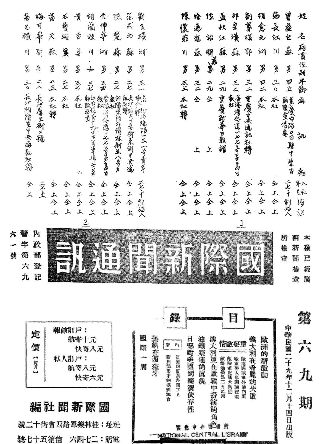 上图:国新社1939年编印的社员名册录(部分)。 下图:1940年出版的《国际新闻通讯》。 图/陆诒藏