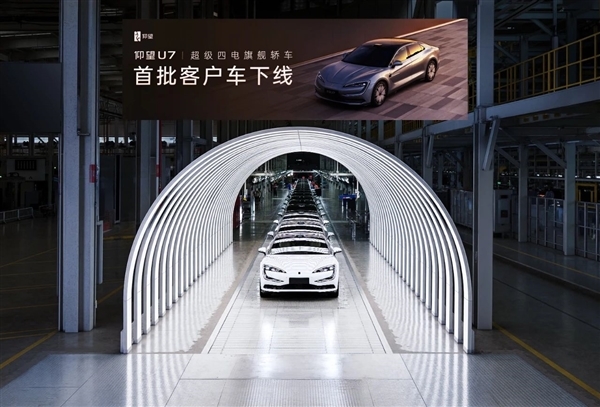 全球首款超级四电旗舰轿车!仰望U7首批客户车下线