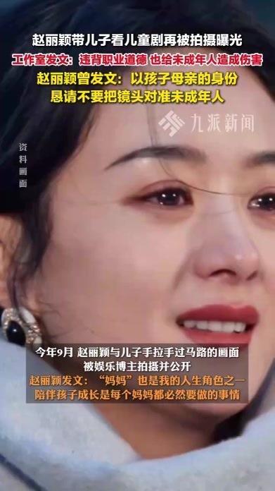 赵丽颖带儿子看儿童剧再被拍摄曝光，赵丽颖方再次恳请别拍孩子