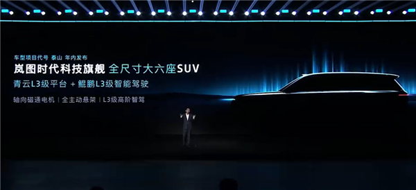 代号“泰山”!岚图全尺寸六座SUV发布预告:搭载华为L3级智能驾驶