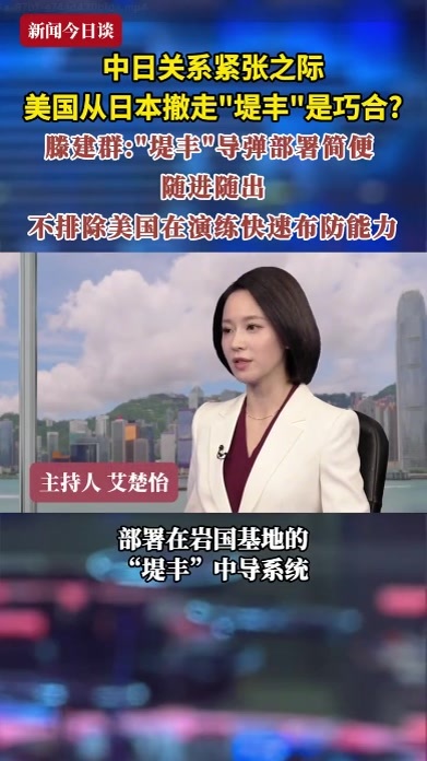 中日关系紧张之际 美国从日本撤走“堤丰”是巧合？