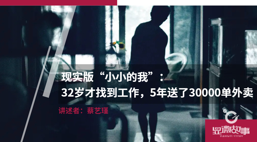 现实版“小小的我”:32岁才找到工作,5年送了30000单外卖