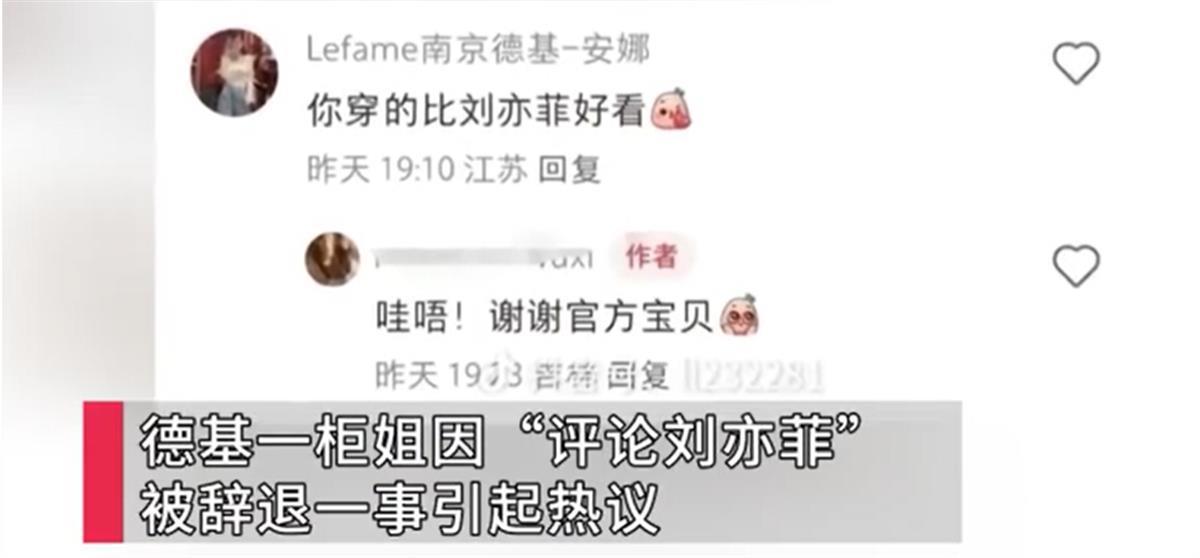 A柜姐评论刘亦菲微胖被辞退2.png