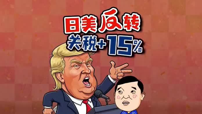 驻日记者解读：日美关税口头协议失灵 日本出现外交大乌龙