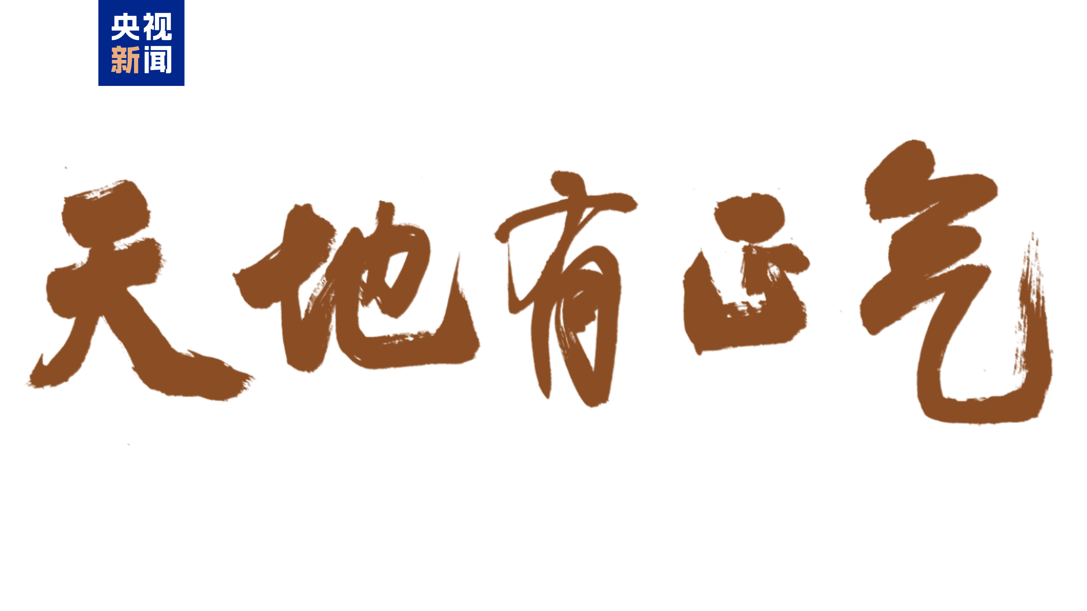 △片名题字：中国书法家协会主席孙晓云