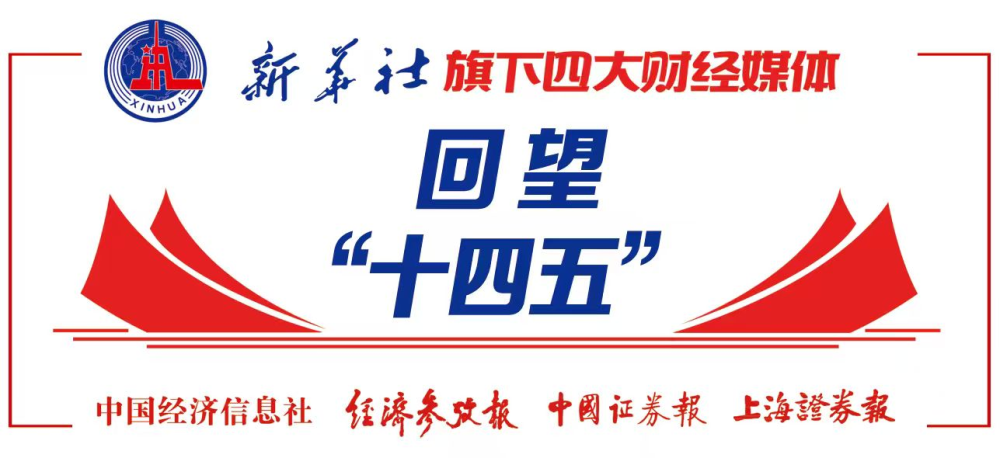 “加减乘除”中的发展密码——从“四则运算”解析“十四五”中国经济