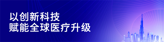 arab health 怎么读Arab Health 2025 科曼医疗在中东 写下“中国福”_https://www.jmylbn.com_新闻资讯_第3张