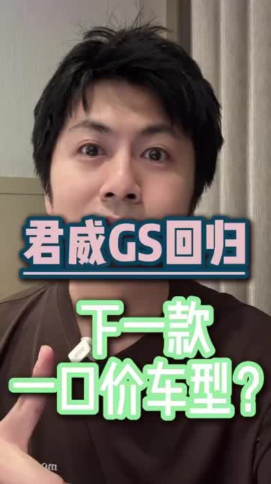 看到了吗！君威GS回来了 据了解2月28日别克即将有大动作，已经确定的是，除了君威GS套件回归，君越也已经推出了一口价政策，别克的下一款官方-口价车型很有可能就是君威。#最美君威回来了 #说车聊车