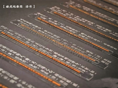 云梦睡虎地秦简