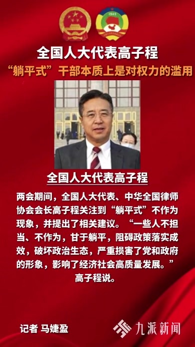 全国人大代表高子程:“躺平式”干部本质上是对权力的滥用_凤凰网视频_凤凰网