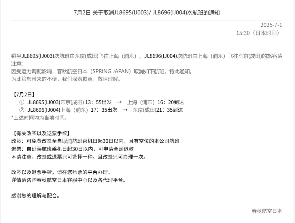 春秋航空官网发布的7月2日关于取消JL8695(IJ003)/ JL8696(IJ004)次航班的通知。 春秋航空官网 截图