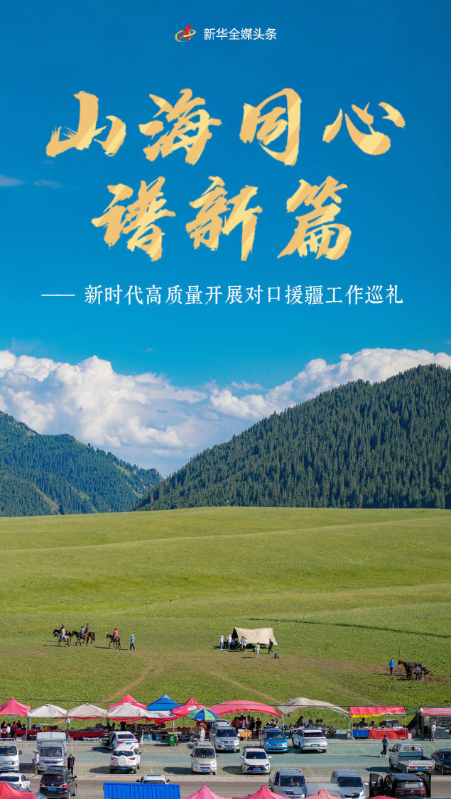 天山泰山手牵手，塔河东海心连心。