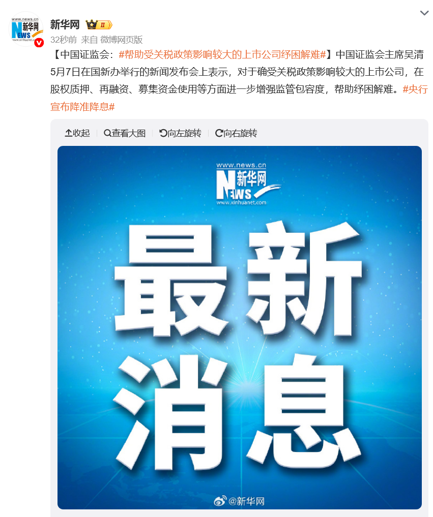 中国证监会：帮助受关税政策影响较大的上市公司纾困解难_凤凰网