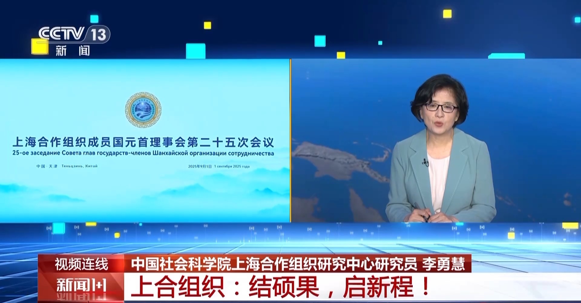 新闻1+1丨上海合作组织峰会一系列成果释放了哪些重要信号?一文了解