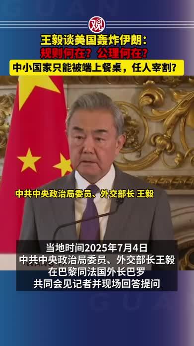 王毅谈美国轰炸伊朗：规则何在？公理何在？中小国家只能被端上餐桌，任人宰割？