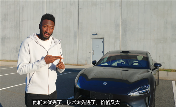 美国数码一哥盛赞小米SU7：如果能进入美国市场 绝对碾压所有车