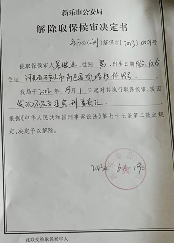 2023年6月,暴继业等人被解除取保。图为警方文书。