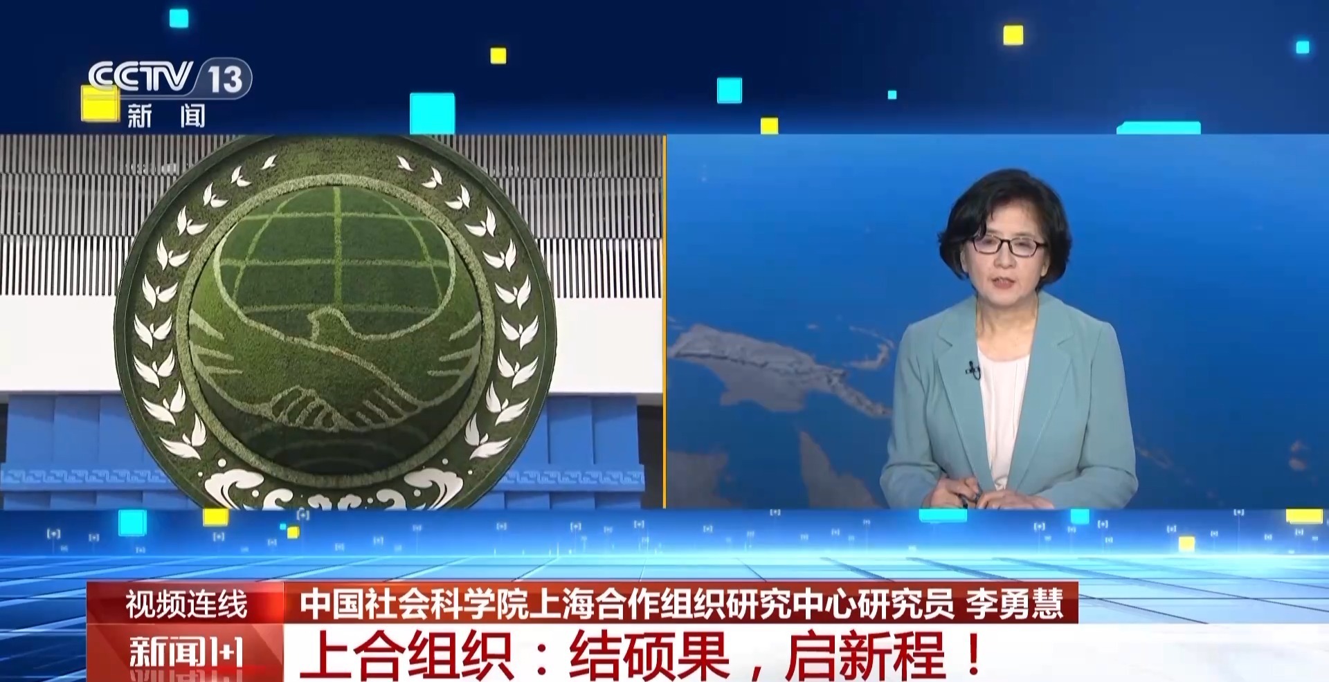 新闻1+1丨上海合作组织峰会一系列成果释放了哪些重要信号?一文了解