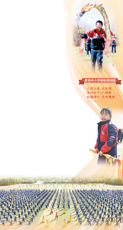 课间操多了新花样（关注青少年体育）