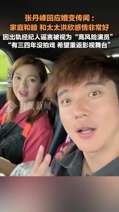 张丹峰回应婚变传闻
