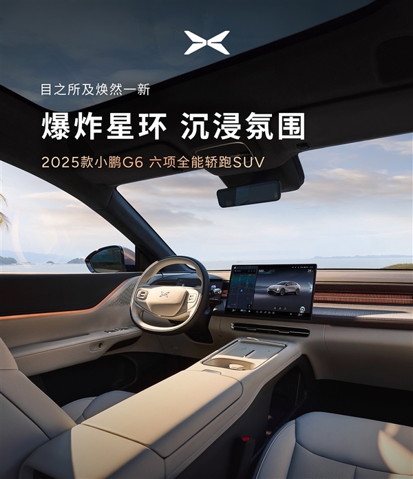 外观内饰全面升级!2025款小鹏G6亮相发布:3月上旬上市交付