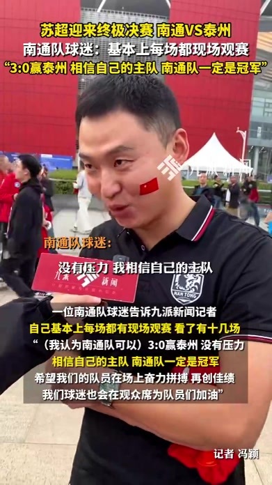 苏超迎来终极决赛南通VS泰州，南通队球迷：3:0赢泰州，相信主队，南通队一定是冠军