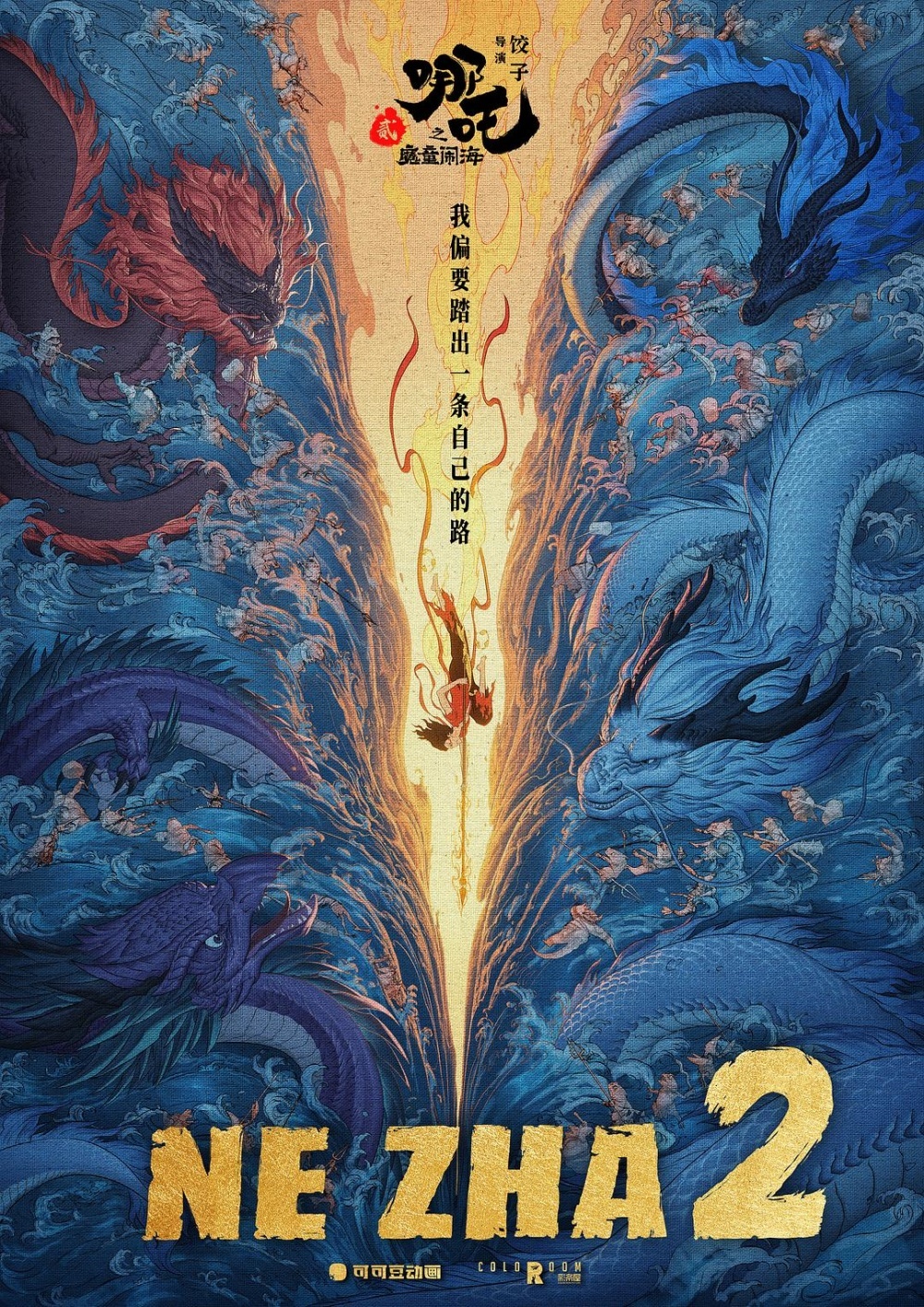 《哪吒2》国际版海报