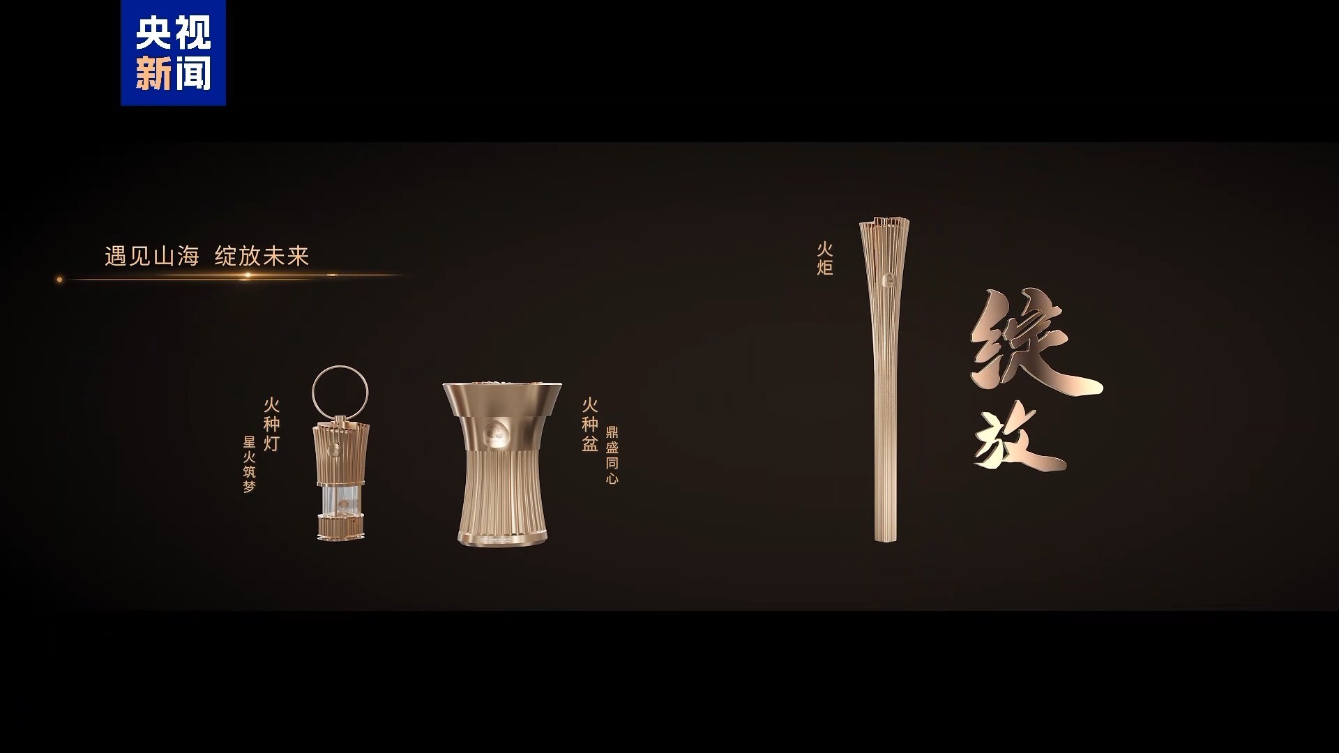 △十五运会和残特奥会火炬“绽放”。