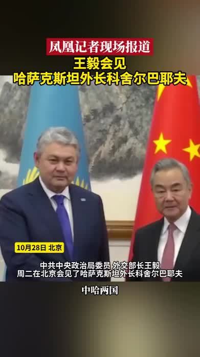 王毅会见哈萨克斯坦外长科舍尔巴耶夫