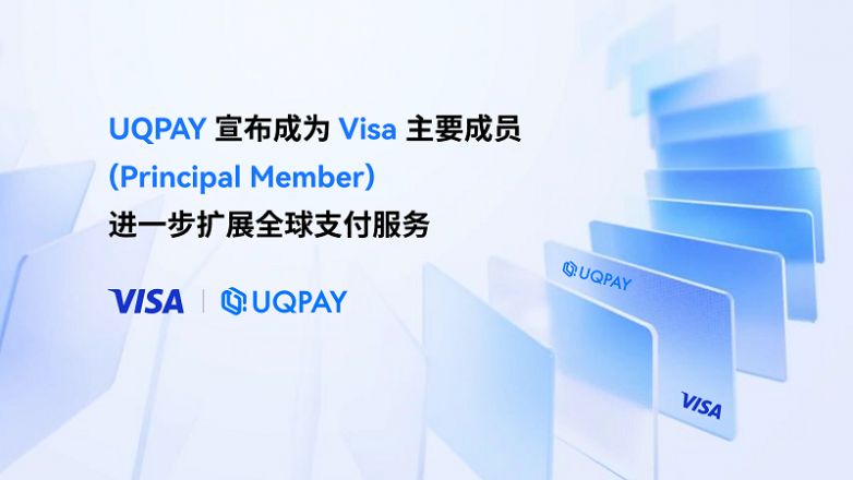 UQPAY 宣布成为 Visa 主要成员 (Principal Member)，进一步扩展全球支付服务_凤凰网