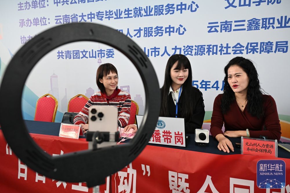 ↑ 4月9日，工作人员在云南省文山学院招聘会现场进行“直播带岗”。新华社发（熊平祥摄）
