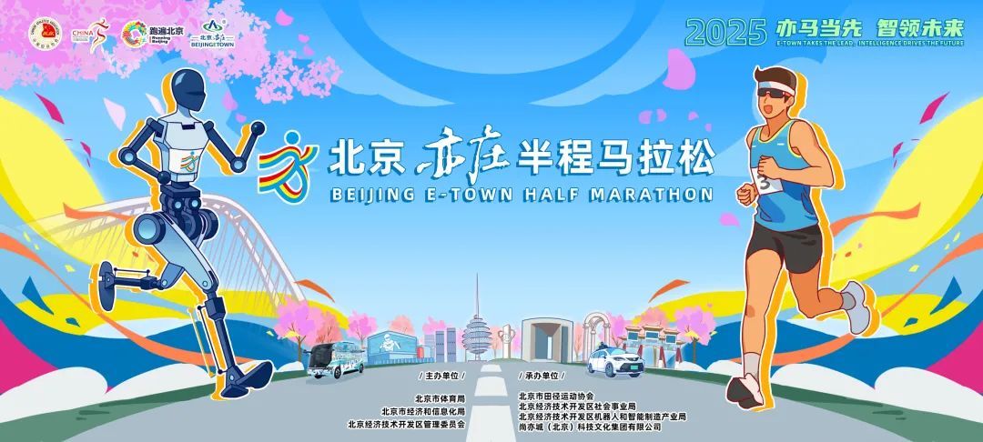 全球首个人形机器人半马将在北京举办