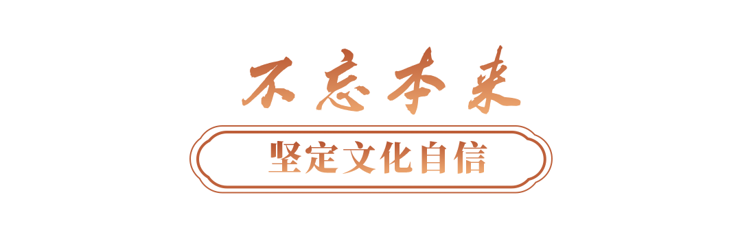 文脉华章丨更好构筑中国精神、中国价值、中国力量
