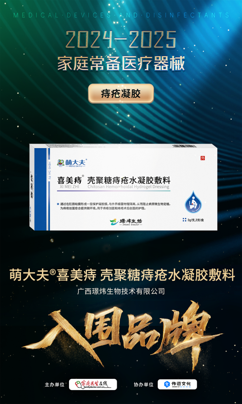 做家庭医疗器械怎么样璟炜生物旗下萌大夫品牌成功入围2024-2025家庭常备医疗器械_https://www.jmylbn.com_新闻资讯_第2张